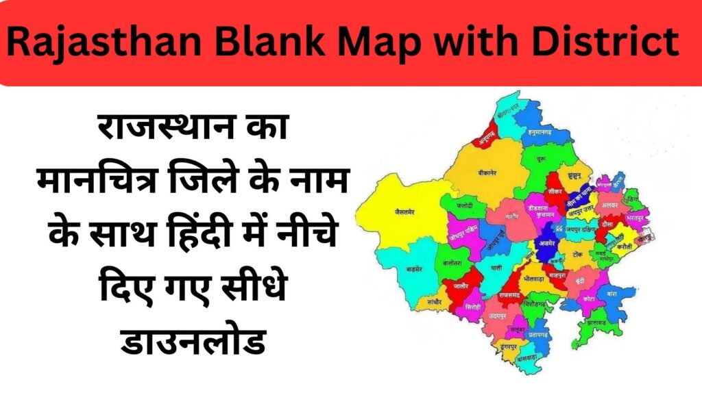 Rajasthan Blank and With District Name In Hindi new Map PDF Free Download