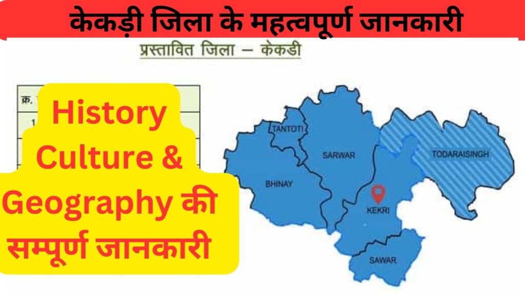 केकड़ी जिला दर्शन, Kekdi District History Culture & Geography के महत्वपूर्ण जानकारी