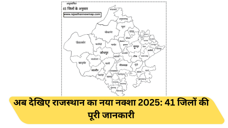 अब देखिए राजस्थान का नया नक्शा 2025: 41 जिलों की पूरी जानकारी
