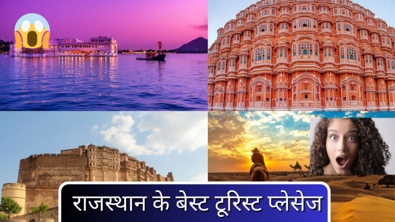 राजस्थान के बेस्ट टूरिस्ट प्लेसेज
