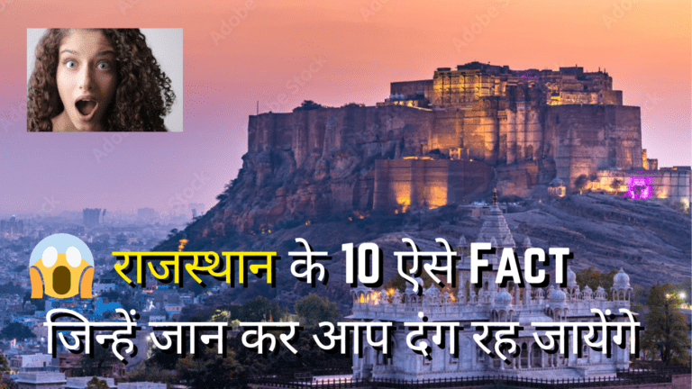 राजस्थान के 10 ऐसे Fact जिन्हें जान कर आप दंग रह जायेंगे |