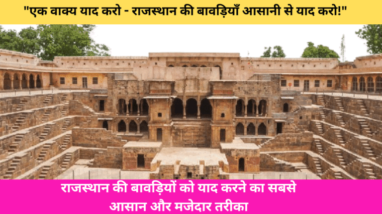 राजस्थान की बावड़ियों को याद करने का सबसे आसान और मजेदार तरीका