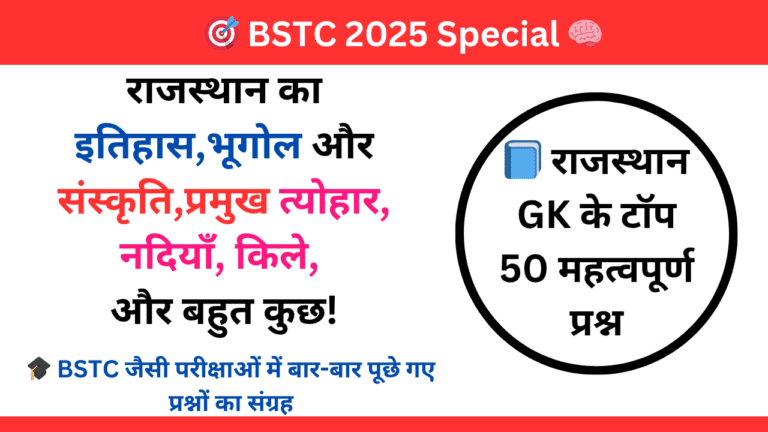 BSTC Rajasthan GK 50 Questions | बार-बार पूछे जाने वाले सवाल