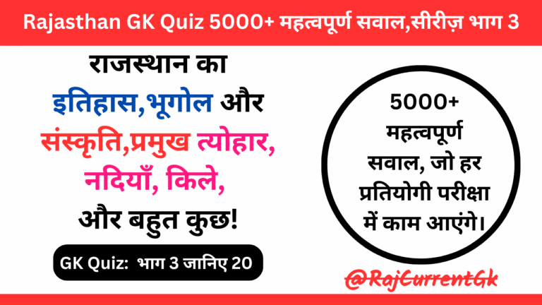 Rajasthan GK Quiz Part 3 | RPSC, Patwari, REET,Bstc के लिए जरूरी