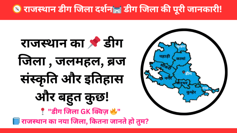 राजस्थान जिला दर्शन: डीग जिला की पूरी जानकारी | Deeg District GK in Hindi”
